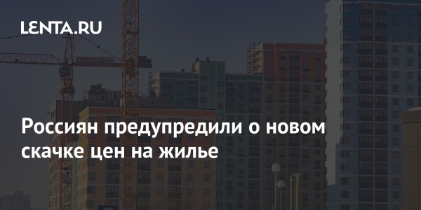 Россиян предупредили о новом скачке цен на жилье Россиян предупредили о новом скачке цен на жилье