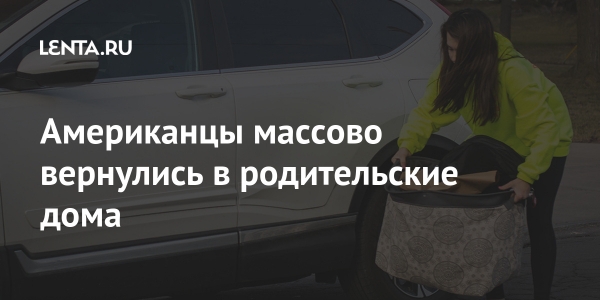 Американцы массово вернулись в родительские дома Американцы массово вернулись в родительские дома