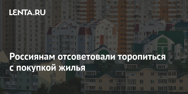 Россиянам отсоветовали торопиться с покупкой жилья Россиянам отсоветовали торопиться с покупкой жилья