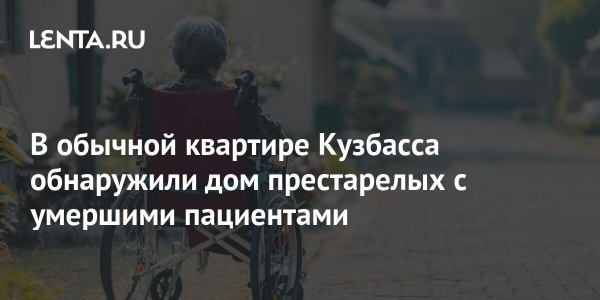 В обычной квартире Кузбасса обнаружили дом престарелых с умершими пациентами В обычной квартире Кузбасса обнаружили дом престарелых с умершими пациентами