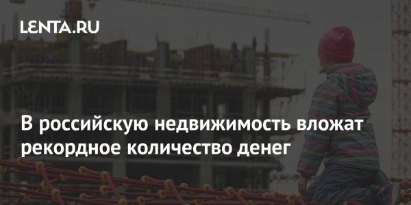В российскую недвижимость вложат рекордное количество денег В российскую недвижимость вложат рекордное количество денег