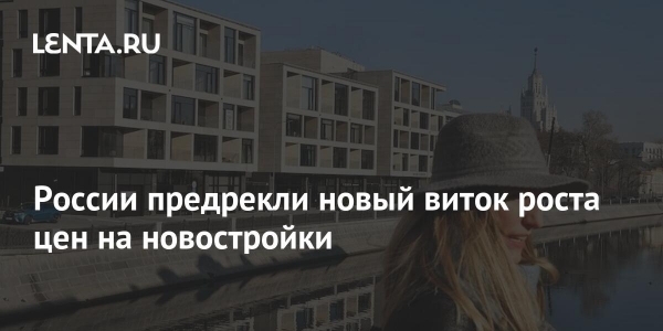 России предрекли новый виток роста цен на новостройки России предрекли новый виток роста цен на новостройки