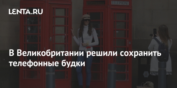 В Великобритании решили сохранить телефонные будки В Великобритании решили сохранить телефонные будки