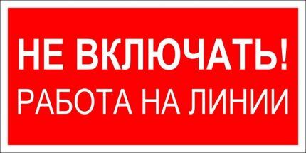 Плакаты по электробезопасности: виды табличек и графических знаков + применение