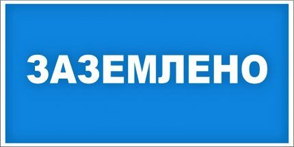 Плакаты по электробезопасности: виды табличек и графических знаков + применение