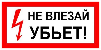 Плакаты по электробезопасности: виды табличек и графических знаков + применение