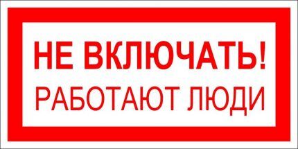 Плакаты по электробезопасности: виды табличек и графических знаков + применение